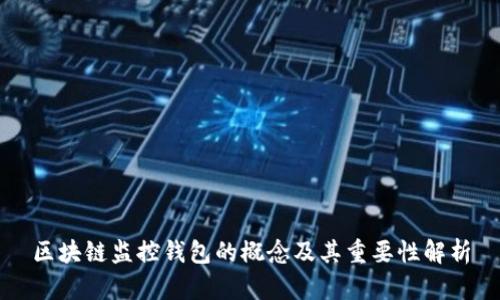 区块链监控钱包的概念及其重要性解析