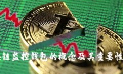 区块链监控钱包的概念及