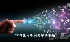 TP钱包闪退问题解决指南