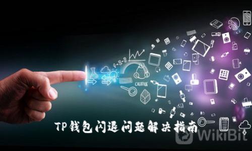 TP钱包闪退问题解决指南