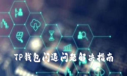 TP钱包闪退问题解决指南