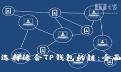 如何选择适合TP钱包的链：
