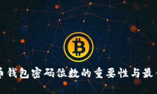 比特币钱包密码位数的重要性与最佳实践