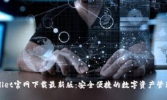 TPWallet官网下载最新版：安