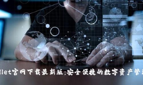 TPWallet官网下载最新版：安全便捷的数字资产管理工具