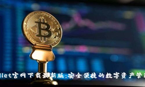 TPWallet官网下载最新版：安全便捷的数字资产管理工具