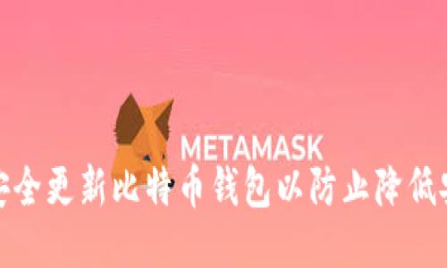 如何安全更新比特币钱包以防止降低安全性