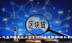 如何在不同平台上安装T