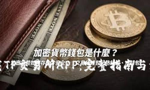 如何下载TP交易所APP：完整指南与注意事项