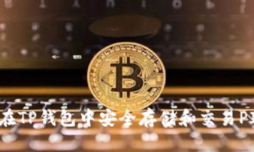 优质
如何在TP钱包中安全存储和交易PIG币？