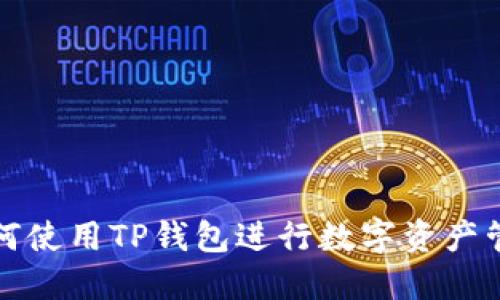 如何使用TP钱包进行数字资产管理