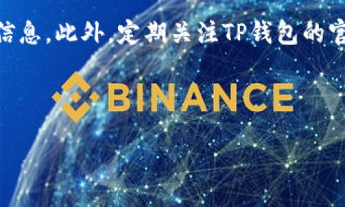 思考一个且的

  TP钱包安卓APP官方下载：安全可靠的数字资产管理工具 / 

相关的关键词

 guanjianci TP钱包, 安卓APP, 数字资产, 下载 /guanjianci 

---

TP钱包安卓APP官方下载：安全可靠的数字资产管理工具
随着数字资产的快速发展，越来越多的人开始关注如何有效、安全地管理自己的加密货币和数字资产。TP钱包作为一款功能强大的数字资产管理工具，其安卓APP版本的官方下载更是成为用户热切关注的话题。本篇文章将为您详细介绍TP钱包的特点、下载方法、安全性等相关内容，帮助您更好地了解和使用这款钱包。

TP钱包的功能特点
TP钱包支持多种主流数字货币的存储与交易。这包括比特币、以太坊、莱特币等多种数字资产，用户可以方便地进行资产的管理。此外，TP钱包还提供了去中心化交易所的接入，让用户能够直接在钱包内完成交易，无需转移到其他平台。这一功能大大提升了用户的体验，保证了交易的便利性和快速性。

另一值得一提的功能是TP钱包的安全性。TP钱包采用了多重加密机制，包括私钥本地存储、指纹识别和动态密码验证等，确保用户的资产安全。此外，TP钱包的开发团队定期进行安全审核，及时修复可能的漏洞，以维护用户的安全利益。

安卓APP的下载步骤
1. 打开手机的应用商店：无论是华为、Xiaomi、Samsung等手机用户，都可以在各自的应用商店中搜索“TP钱包”。
2.搜索并选择官方版本：由于市场上可能存在多个版本的类似应用，务必确认下载的是TP钱包的官方版本，以免下载到假冒软件，导致资产损失。
3. 点击下载并安装：选择好版本后，点击“下载”并根据提示完成安装过程。如果在安装过程中遇到任何问题，可以查看网络上的相关教程或视频，找到解决方案。

TP钱包的用户体验如何？
TP钱包注重用户体验，界面，易于上手。即使是第一次使用数字钱包的用户，也能够快速找到各项功能。钱包中的资产管理、交易记录、市场动态等信息均可以快速查看，减少用户的操作成本。

此外，TP钱包也积极收集用户反馈，定期对产品进行改进和升级。无论是功能的还是界面的调整，TP钱包都力求为用户提供更为人性化的使用体验。

TP钱包的安全性如何保障？
TP钱包非常重视用户的安全问题，采用多层次的安全策略以保护用户的资产安全。首先，所有的数据都是经过加密后存储在用户的手机上，防止了未经授权的访问。其次，TP钱包支持用户设置复杂的密码和二次验证，让资产安全得到进一步保障。

此外，TP钱包还定期进行安全检测，确保自身防护体系的完善。在各种潜在风险面前，TP钱包坚决维护用户的安全，让用户能够放心交易与管理数字资产。

TP钱包的客服与社区支持
TP钱包在用户支持方面也下了很大功夫。无论是官网、APP内还是社交媒体平台，TP钱包均设有客服渠道，用户可以随时咨询相关问题或者报告问题。通过响应快速的客服，用户可以获得及时的帮助，避免资产在使用过程中受到损失。

除了客服支持外，TP钱包还有活跃的社区用户群体，大家可以在社区中互相帮助，分享使用经验和解决问题的方法。这样一种社区氛围也让TP钱包的用户感受到归属感，增加了使用的满足感。

如何确保下载的TP钱包是正版？
在下载TP钱包时，用户需留心辨别应用的来源。在安卓平台上，最为可靠的下载来源是TP钱包的官方网站及其官方社交媒体账户。如果在其他渠道或应用商店中下载，请务必先确认应用的开发者信息及用户评价，从中判断其真实性。

为更进一步保障资产安全，建议用户在下载后立即检查文件的完整性和签名。如果文件的签名信息不符，建议立即卸载并咨询客服或查阅官方信息。此外，定期关注TP钱包的官方公告和更新信息也是确保下载的应用始终处于安全状态的重要措施。

---

这样就构成了一篇关于“TP钱包安卓APP官方下载”的完整内容，涵盖各个重要方面，满足了用户的搜索需求并进行了。
