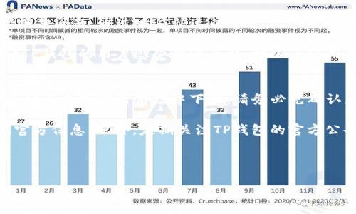 思考一个且的

  TP钱包安卓APP官方下载：安全可靠的数字资产管理工具 / 

相关的关键词

 guanjianci TP钱包, 安卓APP, 数字资产, 下载 /guanjianci 

---

TP钱包安卓APP官方下载：安全可靠的数字资产管理工具
随着数字资产的快速发展，越来越多的人开始关注如何有效、安全地管理自己的加密货币和数字资产。TP钱包作为一款功能强大的数字资产管理工具，其安卓APP版本的官方下载更是成为用户热切关注的话题。本篇文章将为您详细介绍TP钱包的特点、下载方法、安全性等相关内容，帮助您更好地了解和使用这款钱包。

TP钱包的功能特点
TP钱包支持多种主流数字货币的存储与交易。这包括比特币、以太坊、莱特币等多种数字资产，用户可以方便地进行资产的管理。此外，TP钱包还提供了去中心化交易所的接入，让用户能够直接在钱包内完成交易，无需转移到其他平台。这一功能大大提升了用户的体验，保证了交易的便利性和快速性。

另一值得一提的功能是TP钱包的安全性。TP钱包采用了多重加密机制，包括私钥本地存储、指纹识别和动态密码验证等，确保用户的资产安全。此外，TP钱包的开发团队定期进行安全审核，及时修复可能的漏洞，以维护用户的安全利益。

安卓APP的下载步骤
1. 打开手机的应用商店：无论是华为、Xiaomi、Samsung等手机用户，都可以在各自的应用商店中搜索“TP钱包”。
2.搜索并选择官方版本：由于市场上可能存在多个版本的类似应用，务必确认下载的是TP钱包的官方版本，以免下载到假冒软件，导致资产损失。
3. 点击下载并安装：选择好版本后，点击“下载”并根据提示完成安装过程。如果在安装过程中遇到任何问题，可以查看网络上的相关教程或视频，找到解决方案。

TP钱包的用户体验如何？
TP钱包注重用户体验，界面，易于上手。即使是第一次使用数字钱包的用户，也能够快速找到各项功能。钱包中的资产管理、交易记录、市场动态等信息均可以快速查看，减少用户的操作成本。

此外，TP钱包也积极收集用户反馈，定期对产品进行改进和升级。无论是功能的还是界面的调整，TP钱包都力求为用户提供更为人性化的使用体验。

TP钱包的安全性如何保障？
TP钱包非常重视用户的安全问题，采用多层次的安全策略以保护用户的资产安全。首先，所有的数据都是经过加密后存储在用户的手机上，防止了未经授权的访问。其次，TP钱包支持用户设置复杂的密码和二次验证，让资产安全得到进一步保障。

此外，TP钱包还定期进行安全检测，确保自身防护体系的完善。在各种潜在风险面前，TP钱包坚决维护用户的安全，让用户能够放心交易与管理数字资产。

TP钱包的客服与社区支持
TP钱包在用户支持方面也下了很大功夫。无论是官网、APP内还是社交媒体平台，TP钱包均设有客服渠道，用户可以随时咨询相关问题或者报告问题。通过响应快速的客服，用户可以获得及时的帮助，避免资产在使用过程中受到损失。

除了客服支持外，TP钱包还有活跃的社区用户群体，大家可以在社区中互相帮助，分享使用经验和解决问题的方法。这样一种社区氛围也让TP钱包的用户感受到归属感，增加了使用的满足感。

如何确保下载的TP钱包是正版？
在下载TP钱包时，用户需留心辨别应用的来源。在安卓平台上，最为可靠的下载来源是TP钱包的官方网站及其官方社交媒体账户。如果在其他渠道或应用商店中下载，请务必先确认应用的开发者信息及用户评价，从中判断其真实性。

为更进一步保障资产安全，建议用户在下载后立即检查文件的完整性和签名。如果文件的签名信息不符，建议立即卸载并咨询客服或查阅官方信息。此外，定期关注TP钱包的官方公告和更新信息也是确保下载的应用始终处于安全状态的重要措施。

---

这样就构成了一篇关于“TP钱包安卓APP官方下载”的完整内容，涵盖各个重要方面，满足了用户的搜索需求并进行了。