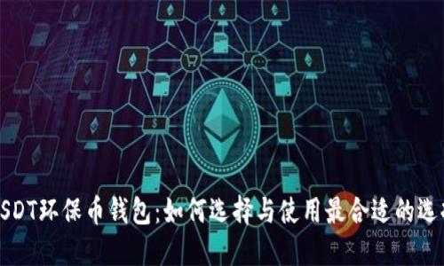 USDT环保币钱包：如何选择与使用最合适的选择