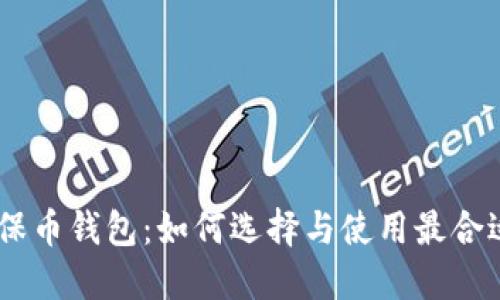 USDT环保币钱包：如何选择与使用最合适的选择