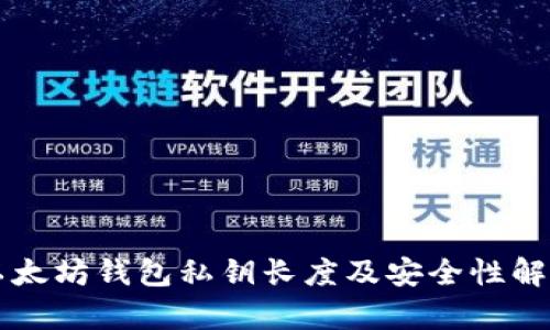 以太坊钱包私钥长度及安全性解析