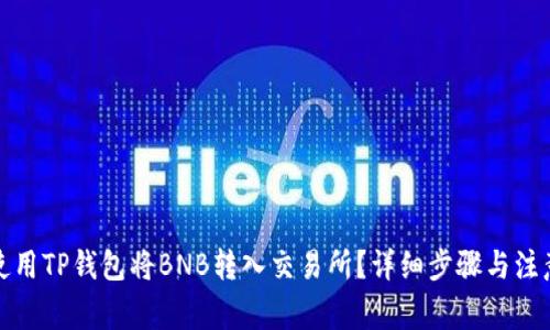 如何使用TP钱包将BNB转入交易所？详细步骤与注意事项