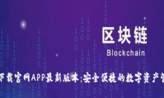 TP钱包下载官网APP最新版本