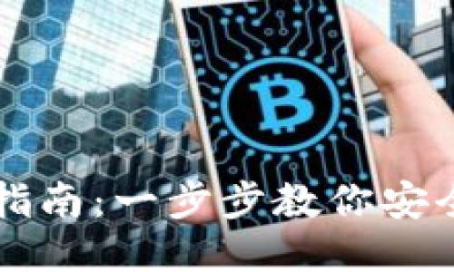 TP钱包下载指南：一步步教你安全下载与使用