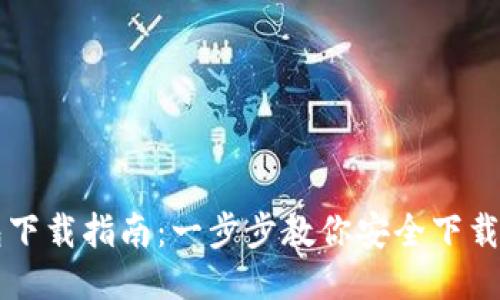 TP钱包下载指南：一步步教你安全下载与使用