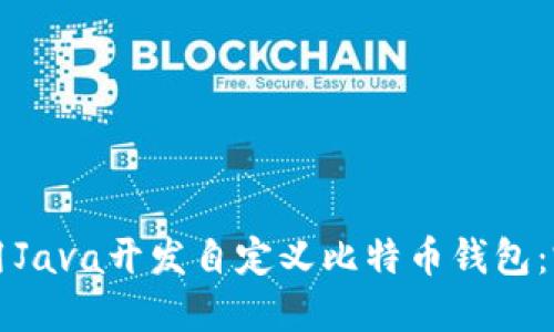如何使用Java开发自定义比特币钱包：完整指南