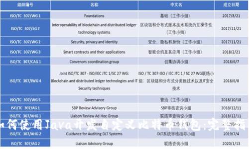 如何使用Java开发自定义比特币钱包：完整指南