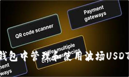 如何在TP钱包中管理和使用波场USDT：完整指南