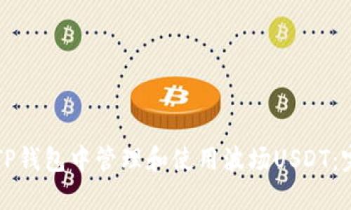 如何在TP钱包中管理和使用波场USDT：完整指南