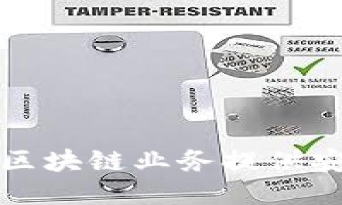 优质
深圳虚拟币钱包开发公司：为区块链业务提供安全、便捷的数字资产解决方案