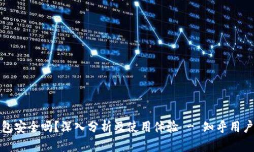 TP钱包安全吗？深入分析及使用体验 - 知乎用户讨论