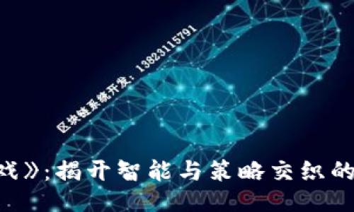 《TPTP游戏》：揭开智能与策略交织的神秘面纱