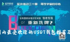 2023年国内最受欢迎的USD