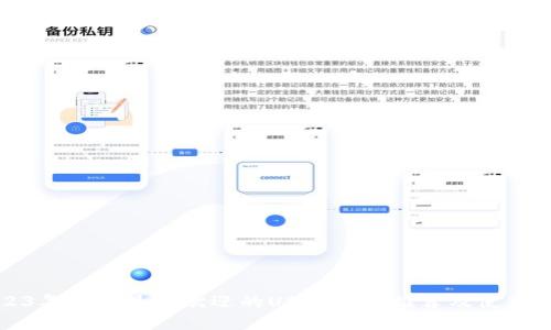2023年国内最受欢迎的USDT钱包推荐及使用指南