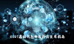 USDT存放钱包的选择与使用