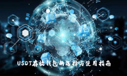 USDT存放钱包的选择与使用指南