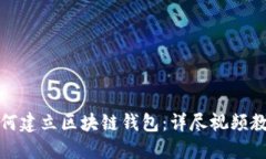 如何建立区块链钱包：详