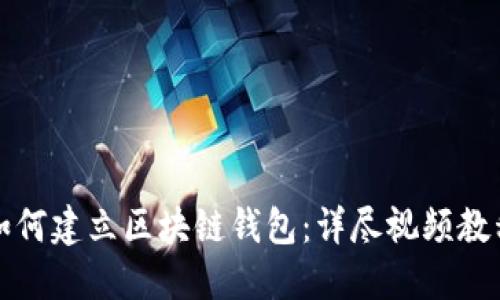 如何建立区块链钱包：详尽视频教程