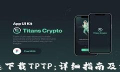 如何安全快速下载TPTP：详