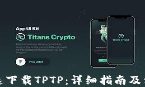 
如何安全快速下载TPTP：详细指南及相关问题解答