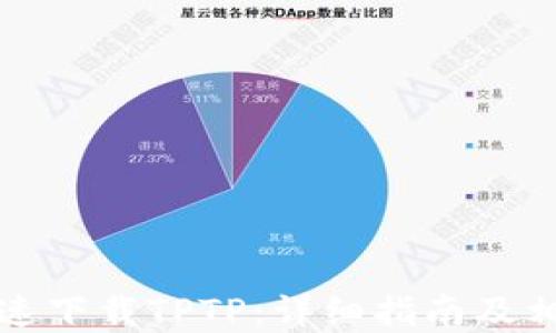 
如何安全快速下载TPTP：详细指南及相关问题解答