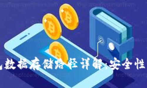 比特币钱包数据存储路径详解：安全性与使用指南
