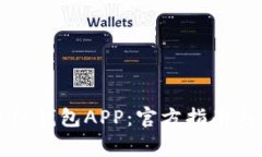 如何安全下载TP钱包APP：官