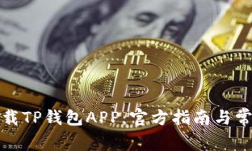 如何安全下载TP钱包APP：官方指南与常见问题解答