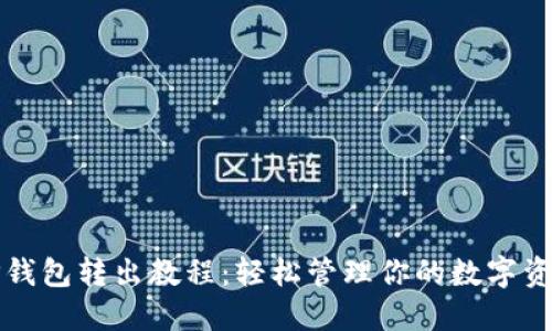 TP钱包转出教程：轻松管理你的数字资产