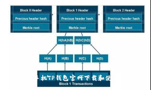 苹果手机TP钱包官网下载和使用指南