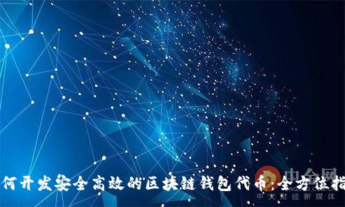 :
如何开发安全高效的区块链钱包代币：全方位指南