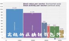 :如何开发安全高效的区块