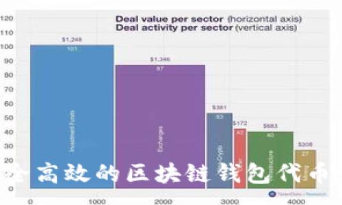 :
如何开发安全高效的区块链钱包代币：全方位指南