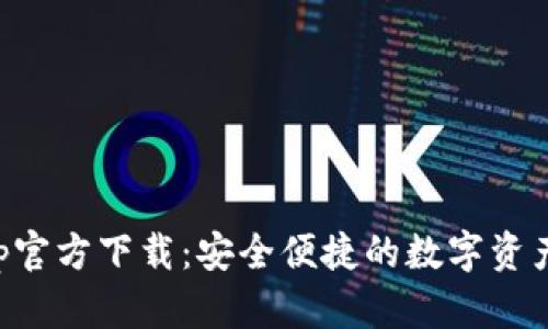 TP钱包App官方下载：安全便捷的数字资产管理利器