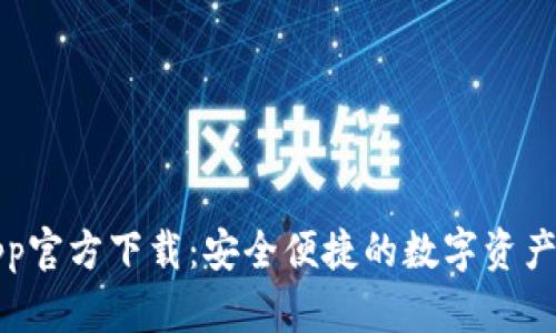 TP钱包App官方下载：安全便捷的数字资产管理利器